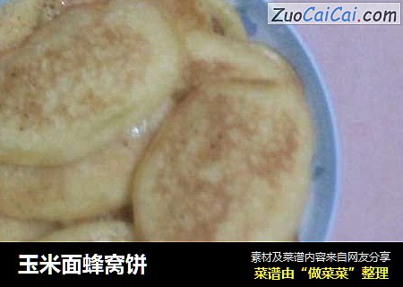 玉米面蜂窝饼