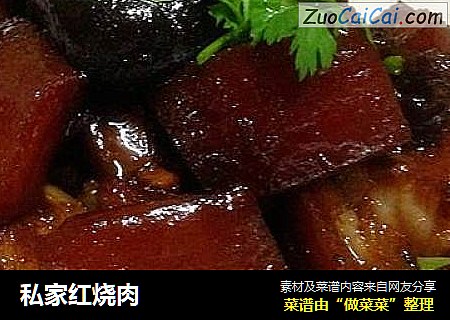 私家红烧肉