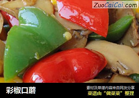 彩椒口蘑
