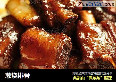葱烧排骨