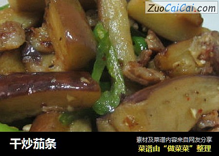 干炒茄条