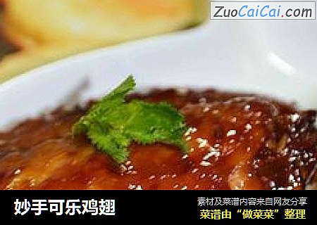 妙手可乐鸡翅