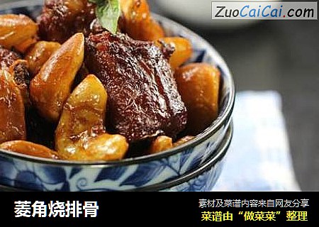 菱角烧排骨