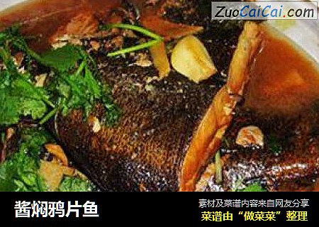 酱焖鸦片鱼