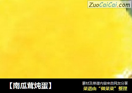 【南瓜茸炖蛋】