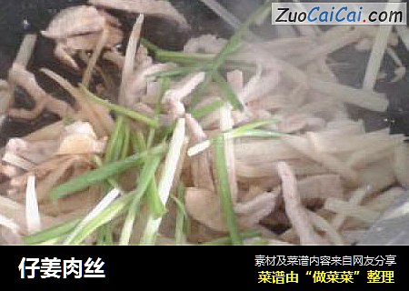 仔姜肉丝