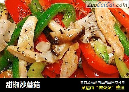 甜椒炒蘑菇