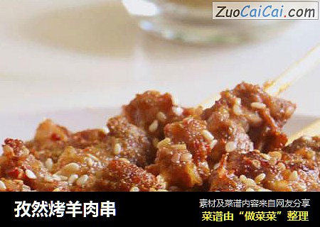 孜然烤羊肉串