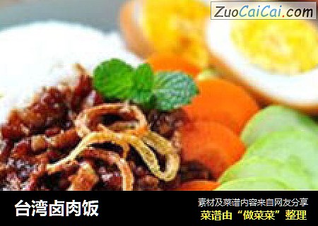 台湾卤肉饭