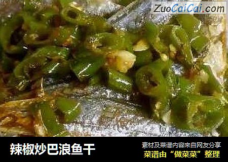 辣椒炒巴浪鱼干