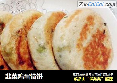 韭菜鸡蛋馅饼