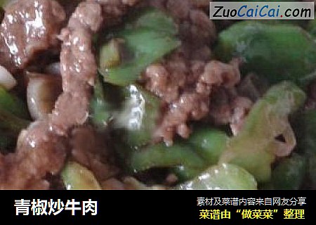 青椒炒牛肉