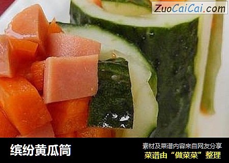 缤纷黄瓜筒
