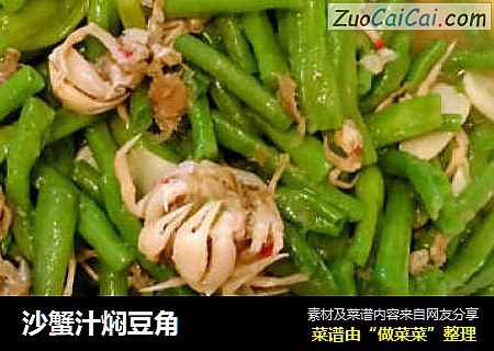 沙蟹汁焖豆角