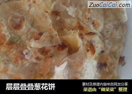 层层叠叠葱花饼