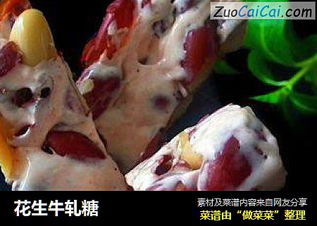 花生牛轧糖