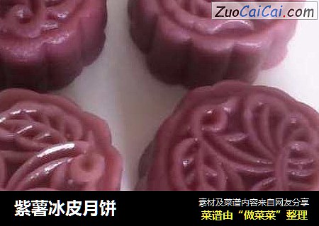 紫薯冰皮月饼