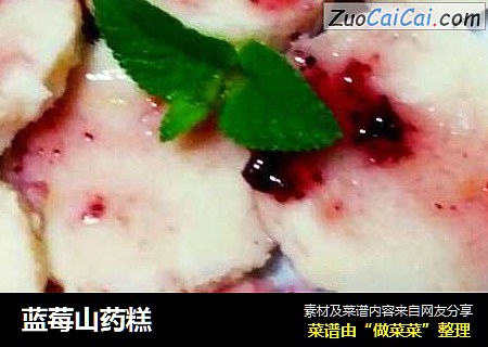 蓝莓山药糕