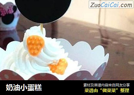 奶油小蛋糕