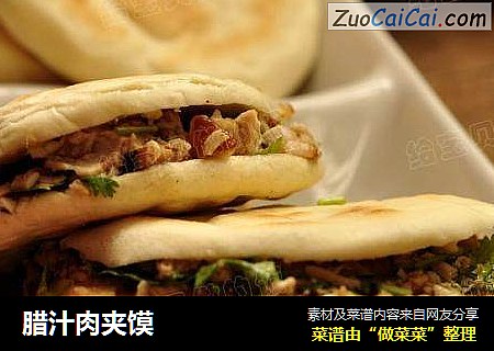 腊汁肉夹馍