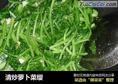 清炒萝卜菜缨