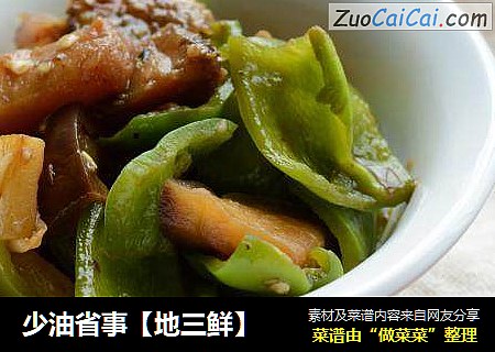 少油省事【地三鲜】