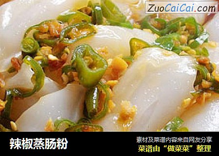 辣椒蒸肠粉