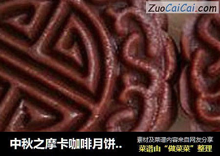 中秋之摩卡咖啡月饼（免烤）