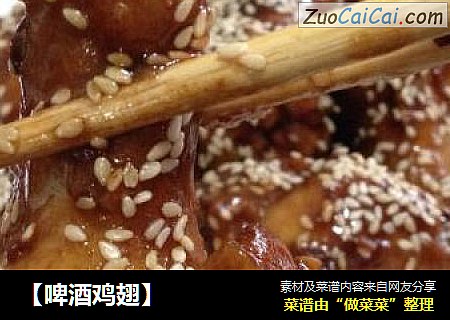 【啤酒鸡翅】