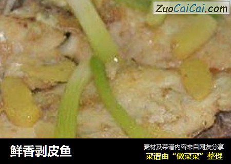 鲜香剥皮鱼