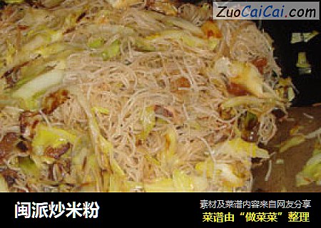 闽派炒米粉