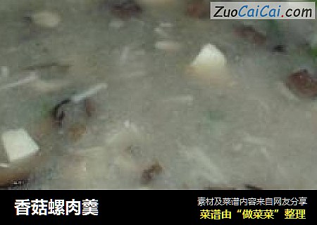 香菇螺肉羹