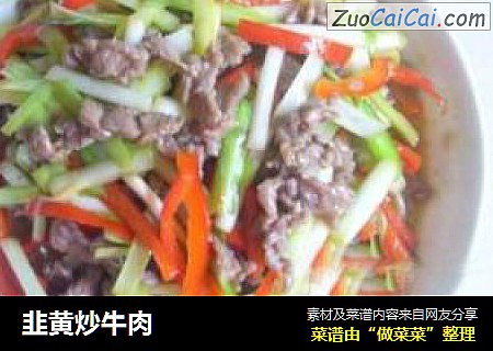 韭黄炒牛肉