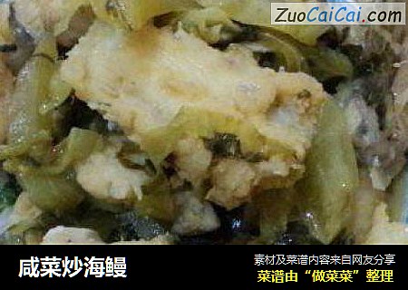 咸菜炒海鳗