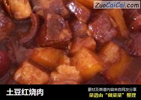 土豆红烧肉