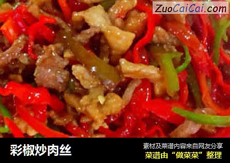 彩椒炒肉丝