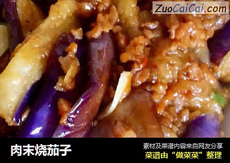 肉末烧茄子
