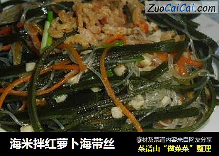 海米拌红萝卜海带丝