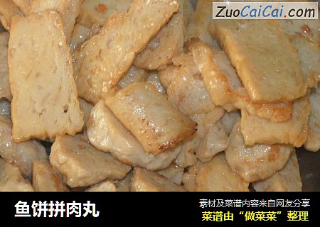 鱼饼拼肉丸