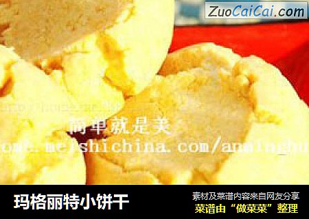 玛格丽特小饼干