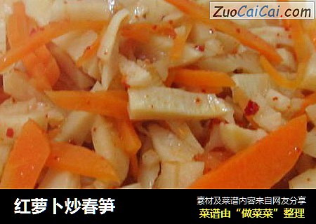 红萝卜炒春笋