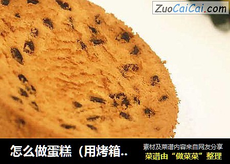 怎么做蛋糕（用烤箱做戚风蛋糕）