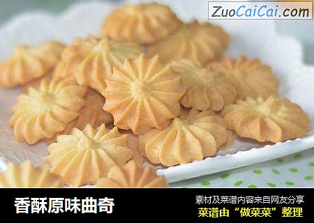 香酥原味曲奇