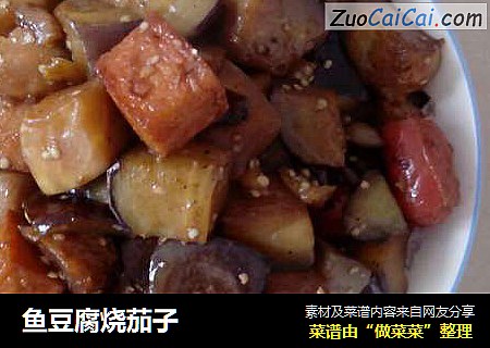 鱼豆腐烧茄子
