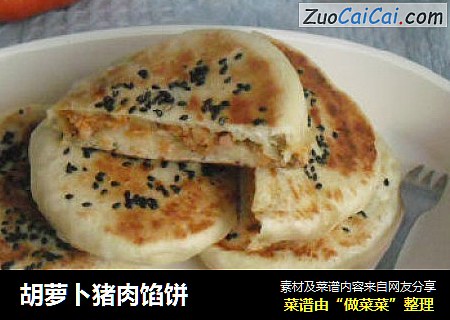 胡萝卜猪肉馅饼