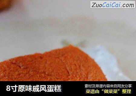 8寸原味戚风蛋糕