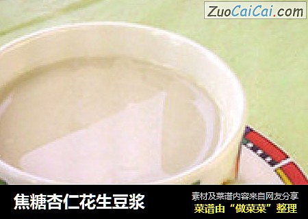 焦糖杏仁花生豆浆