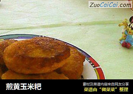 煎黄玉米粑