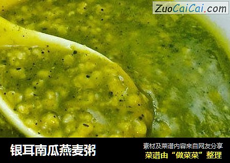 银耳南瓜燕麦粥