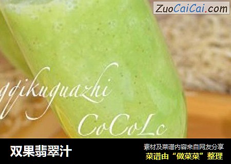 双果翡翠汁